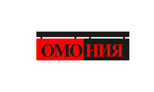 Омония